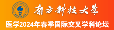 大大鸡吧在线南方科技大学医学2024年春季国际交叉学科论坛